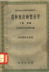 中等农业学校试用教科书  选种和良种繁育学  下  各论  农学类各专业用