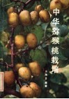 中华猕猴桃栽培
