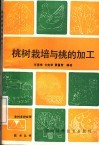 桃树栽培与桃的加工
