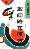 敢问路在何方