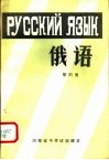 河南省中学试用课本  俄语  第4册