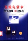 交流电能表错误接线100例解析  第3版