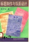 标题制作与版面设计