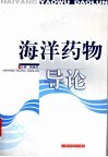 海洋药物导论