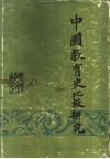 中国教育史比较研究  现代部分