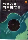 音响技术与音乐欣赏