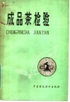 成品茶检验