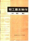 钳工基本操作  5  铰削