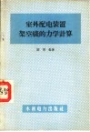 室外配电装置架空线的力学计算