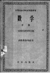 中等农业学校试用教科书  数学  中  农牧类各专业用