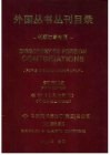 外国丛书丛刊目录  长期订单专用  第5版  卷3  目录与索引  附港台地区出版物
