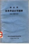 刑法学各类考试应考题解  第二次修订本