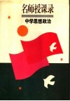名师授课录  中学思想政治 电子书封面