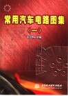常用汽车电路图集  1