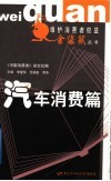 维护消费者权益金袋鼠丛书  汽车消费篇