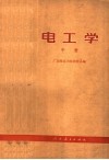 电工学  中