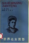 世界名女剪影