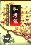 中国社会生活丛书  科考篇  风云际会考场路