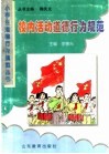 校内活动道德行为规范 封面