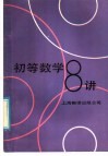 初等数学八讲