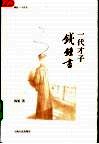一代才子钱钟书 电子书封面