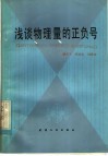 浅谈物理量的正负号