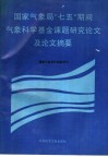 国家气象局“七五”期间气象科学基金课题研究论文及论文摘要