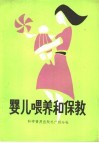 婴儿喂养和保教