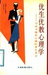 优生优教心理学  写给未婚和已婚的青年男女