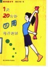 1天20分钟  四周甩开肥胖
