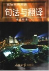 高阶实用英语句法与翻译 封面