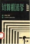 计算机法学