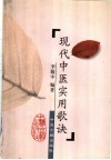 现代中医实用歌诀