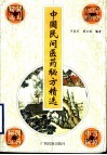 中国民间医药秘方精选