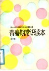 青春期常识读本  初中版