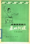 戏曲身段表演基础训练