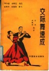 交际舞速成
