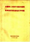 全国第二次离子交换与吸附科学技术讨论会论文予印集