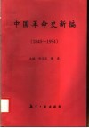中国革命史新编  1840-1994