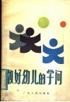 教好幼儿的学问