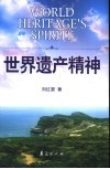 世界遗产精神