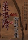 菜根谭的智慧全集  珍藏版 封面