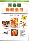青春期保健全书  第2版