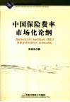 中国保险费率市场化论纲