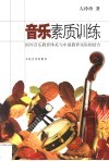音乐素质训练  国外音乐教育体系与中国教育实际的结合