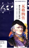 瓦格纳传  暴风雨般的歌剧