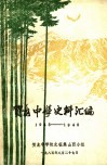 贺龙中学史料汇编  1945-1948 封面