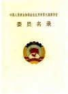 中国人民政治协商会议北京市第九届委员会委员名录