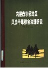 内蒙古东部地区风沙干旱综合治理研究  第1集