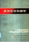 遗传性皮肤病学